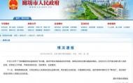 廊坊通报“门头改色”事件处理结果：三河市委主要负责人免职