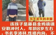 广西梧州8岁男孩“三月三”放假回老家失联五天，数百村民连夜搜山，警方动用热成像