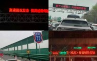 安徽、江苏等多地高速上突然出现：慎用……回应来了！