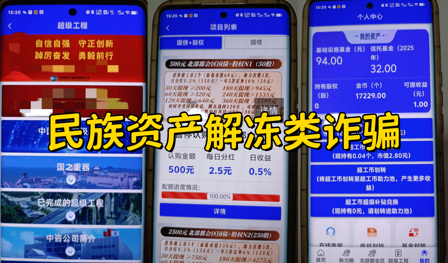 警惕！这13个项目涉嫌虚拟币诈骗、民族资产解冻、虚假理财诈骗