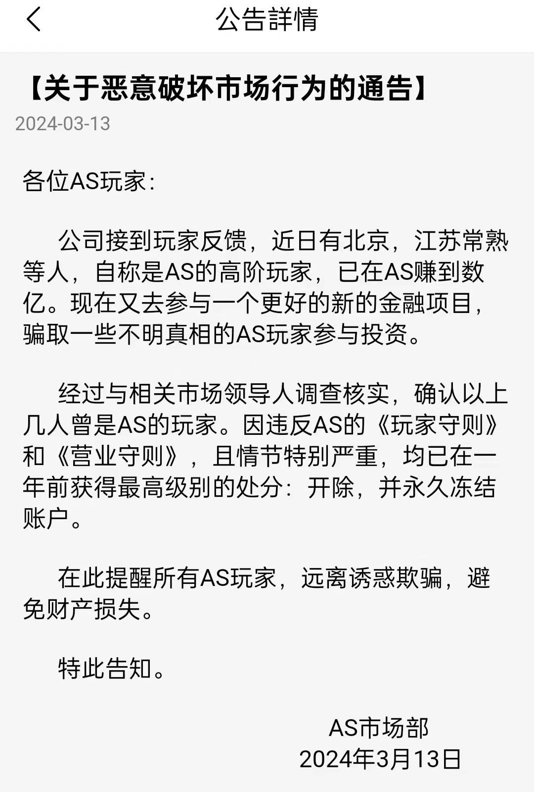 ACE拆分盘暴雷更名AS，相同的套路做着最后的收割