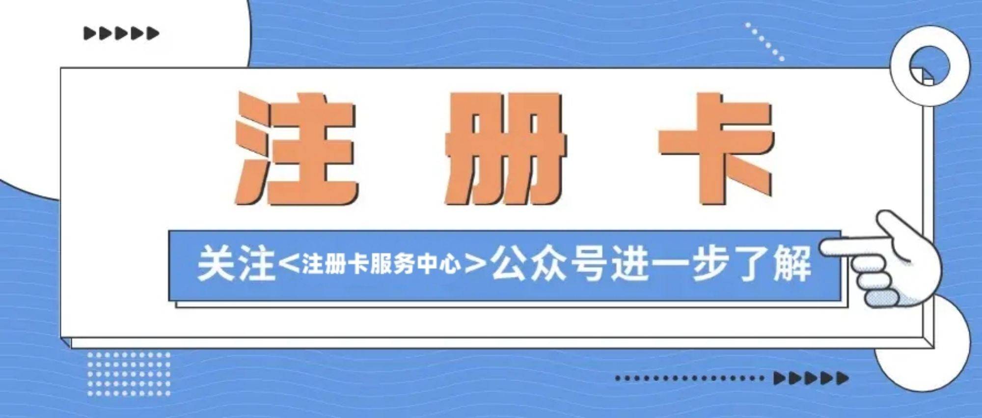 什么注册卡好用？什么注册卡好用又便宜？