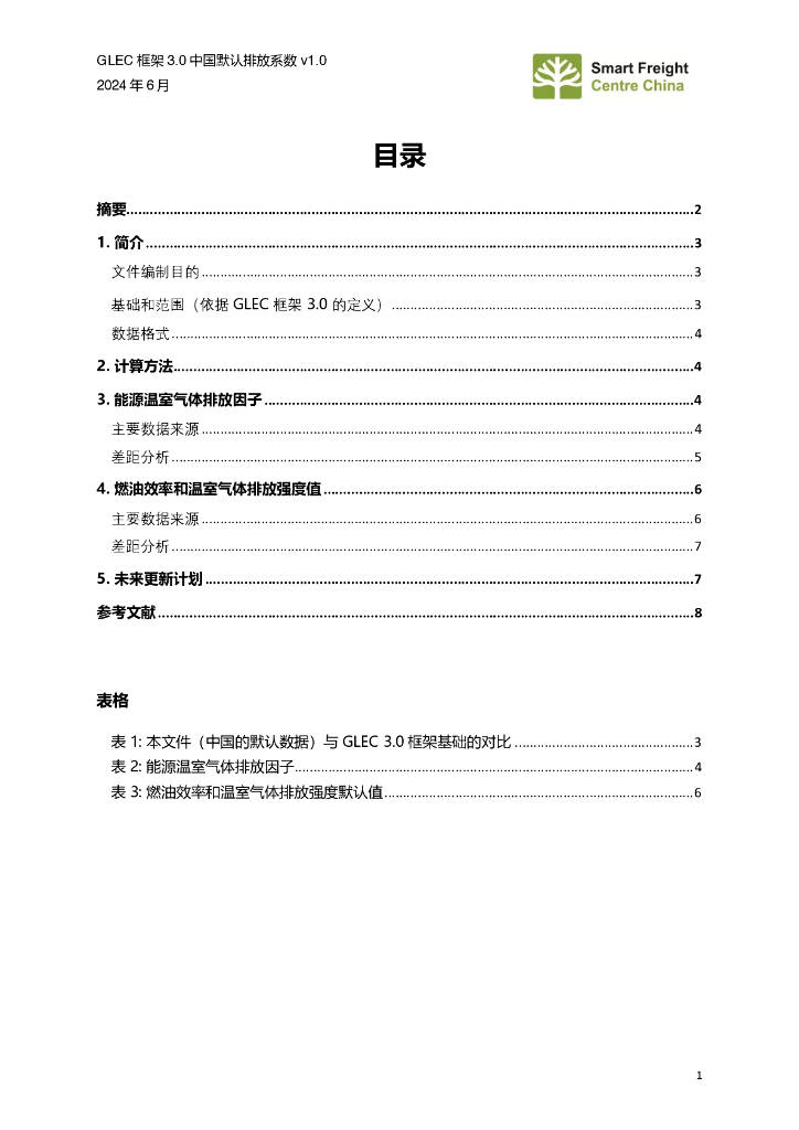 零排放货运行动（ZEFI）：2024年GLEC+框架3.0+中国默认排放系数+v1.0