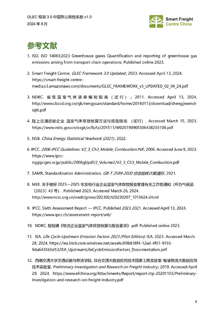 零排放货运行动（ZEFI）：2024年GLEC+框架3.0+中国默认排放系数+v1.0