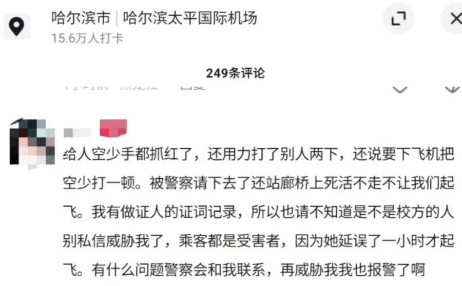 “大学女老师”飞机上辱骂殴打空少？哈尔滨师范大学：​非本校员工，已报警