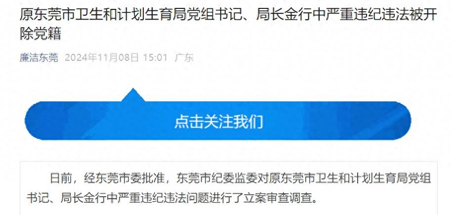 违规兼职取酬！原东莞市卫生和计划生育局党组书记、局长金行中被开除党籍