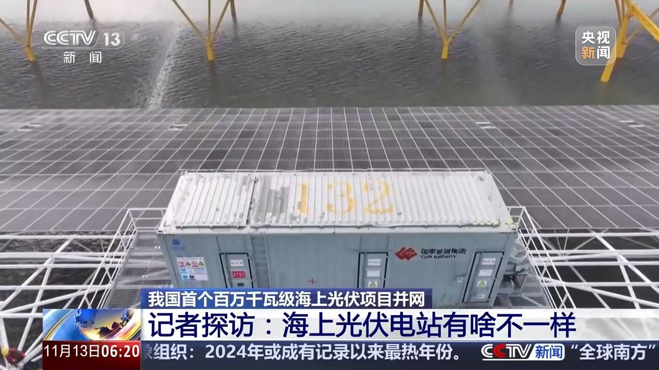 海缆+陆缆“接力跑” 我国首个百万千瓦级海上光伏项目并网