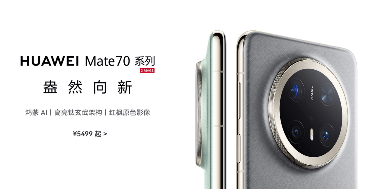 超高性价比华为Mate 70 Pro+，全新升级诚意满满！