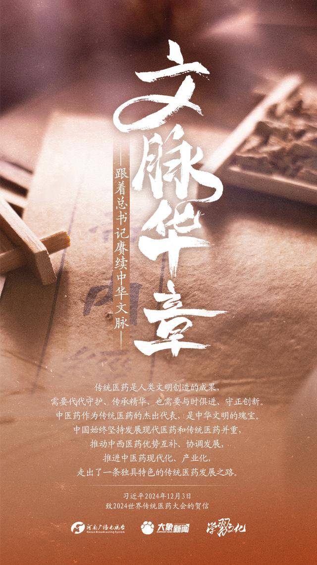2024，跟着总书记赓续中华文脉