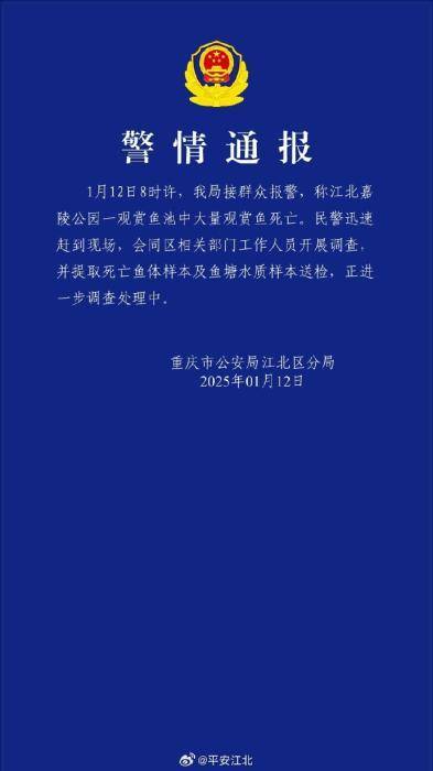 重庆一公园大量观赏鱼死亡，警方通报